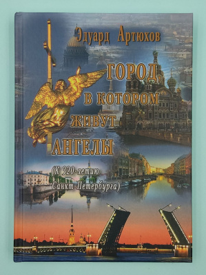 Эдуард Артюхов "Город в котором живут Ангелы". Автограф.