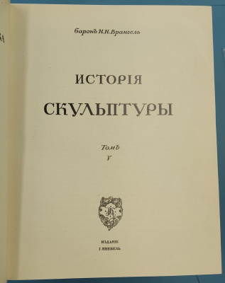 Грабарь И.Э."История руccкoгo искусства (в 5 томах)".