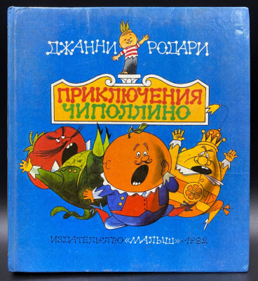 Джанни Родари сказка "Приключения Чиполлино".