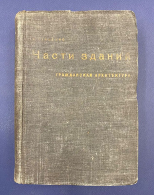 В.Стаценко "Части зданий. Гражданская архитектура".Автограф выдающегося архитектора Леонида Михайловича Полякова(1906-1965).
