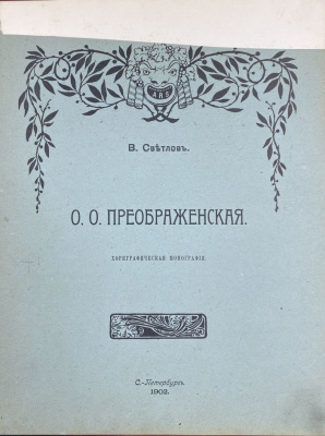 В.Светлов "О.О.Преображенская" хореографическая монография.