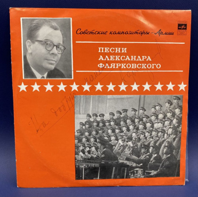 Виниловая пластинка "Песни Александра Флярковского" С автографом автора на добрую память.