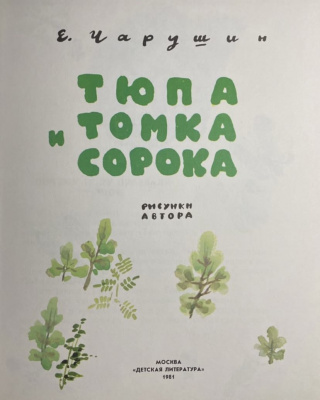 Е.Чарушин "Тюпа и Томка Сорока".