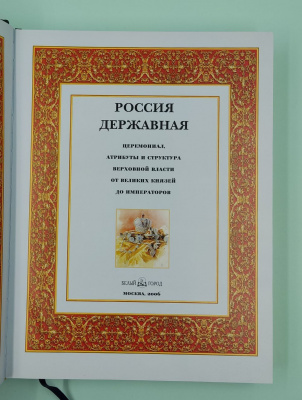 "Россия Державная".  Редактор: Бутромеев В.П., Бутромеев В.В., Бутромеева Н.В.