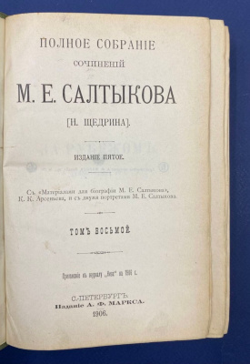 Полное собрание сочинений М.Е.Салтыкова (Н.Щедрина). Издание пятое.
