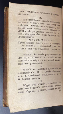 «Истолкования английских законов Г.Блакстона, переведенная по Всевысочайшему повелению Великой Законодательницы Всероссийской с подлинника Аглинского» Книга I.