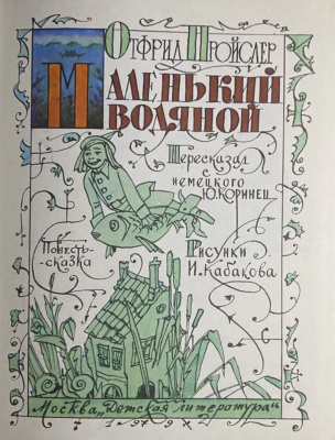 Отфрид Пройслер повесть-сказка "Маленький водяной".