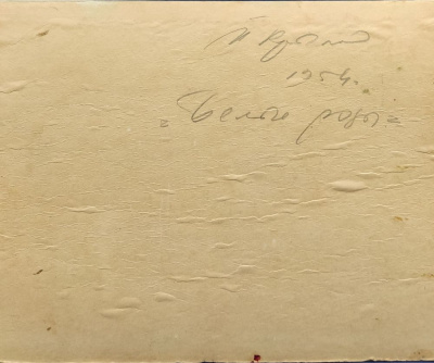 Порфи́рий Ники́тич Крыло́в "Белые розы", 1954 год.