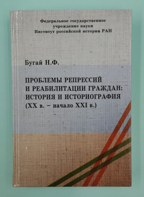 Бугай Н.Ф. "Проблемы репрессий и реабилитации граждан: история и историография (ХХ в. - начало XXI в.) Автограф.