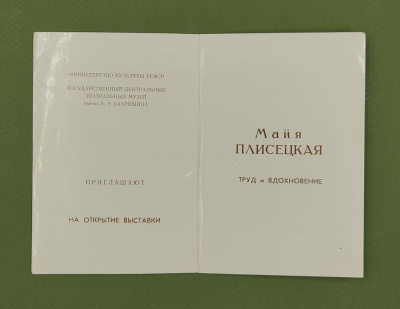Пригласительный билет на выставку с автографом Майи Плисецкой.