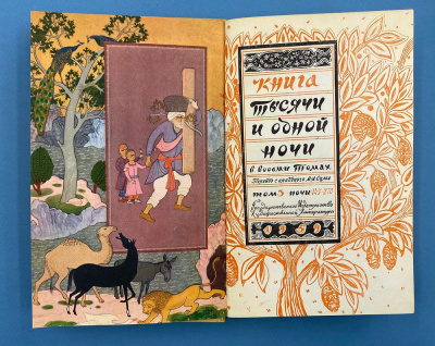 Книга "Тысячи и одной ночи" в восьми томах. Перевод с арабского М.А.Салье.