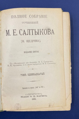 Полное собрание сочинений М.Е.Салтыкова (Н.Щедрина). Издание пятое.