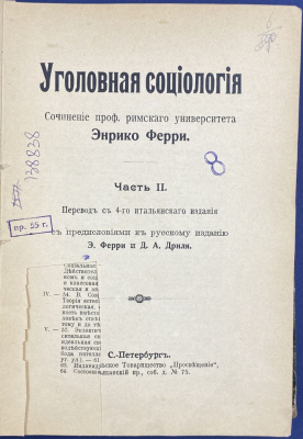 "Уголовная социология". Сочинение проф. римского университета Энрико Ферри. Часть II. 