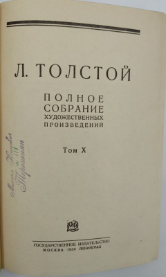 Л.Толстой "Полное собрание художественных произведений в 15 томах." Второе издание.