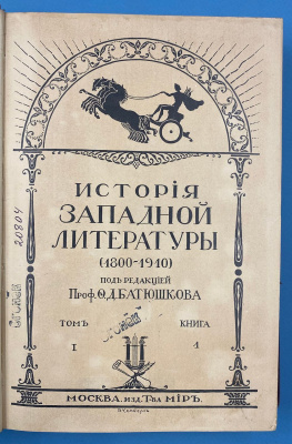 "История Западной литературы (1800-1910)" под редакцией проф.О.Д.Батюшкова, при ближайшем участии проф. Ф.Д. Батюшкова, при ближайшем участии проф. Ф.А. Брауна, акад. Н.А. Котляревского, проф. Д.К. Петрова и др. 4 книги 3 тома.