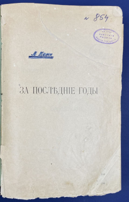Кони А. Ф. "За последние годы".