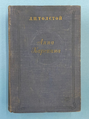 Л.Н.Толстой "Анна Каренина".