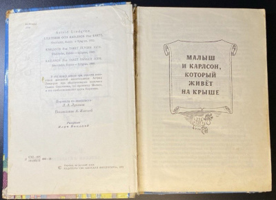 Астрид Линдгрен "Три повести о малыше и Карлсоне".