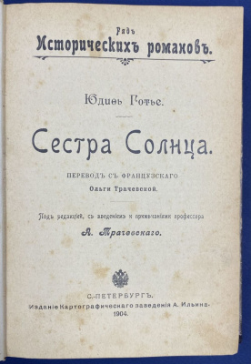 Юдиф Готье "Сестра Солнца". 