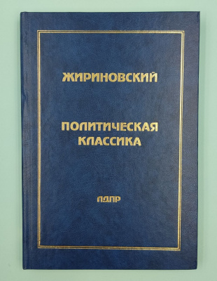 В.В.Жириновский "Политическая классика. Начало парламентской деятельности 1994 год, том 8".Автограф.