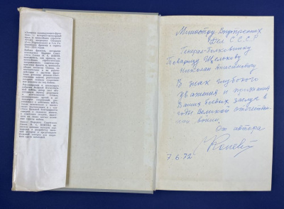 И.С.Конев "Записки командующего фронтом 1943-1944". С автографом автора для Н.А.Щёлокова в знак глубокого уважения и признания Его боевых заслуг в годы Великой Отечественной войны (7.6.72).
