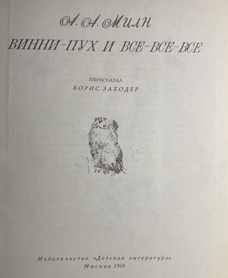 А.А.Милн "Винни-Пух и все-все-все".
