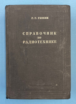 Г.Г.Гинкин "Справочник по радиотехнике".