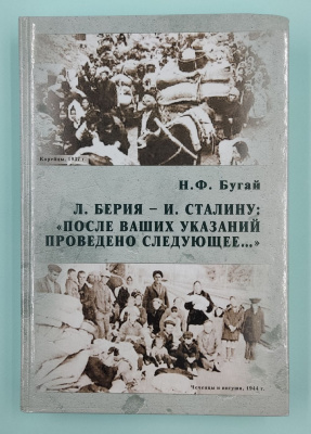 Н.Ф.Бугай "Л. Берия - И. Сталину:"После Ваших указаний проведено следующее..."