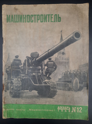 Журнал "Машиностроитель" Выпуск №12 Декабрь 1940 год. Редкий номер.