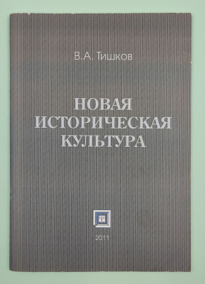 В.А.Тишков "Новая историческая культура". Автограф.