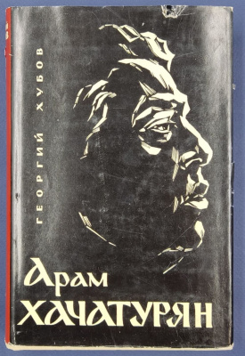Георгий Хубов "Арам Хачатурян" С автографом композитора  для Н.А.Щёлокова.
