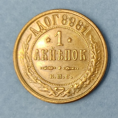 Монета 1 копейка Берлинского монетного двора 1898 года. Пробная. 2 типа, гладкий гурт.