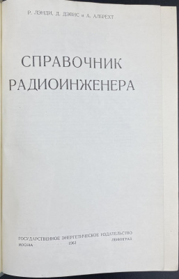 Р.Лэнди, Д.Дэвис и А.Албрехт "Справочник радиоинженера".