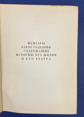 "Мемуары Карло Гольдони, содержащие историю его жизни и его театра". В двух томах.Автограф выдающегося архитектора Леонида Михайловича Полякова(1906-1965).