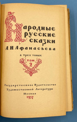 "Народные русские сказки" А.Н.Афанасьева в трёх томах.
