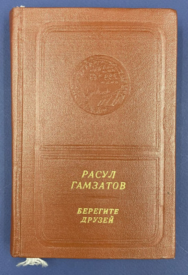 Расул Гамзатов "Берегите друзей". Перевод с аварского. С автографом автора для Н.А.Щёлокова.