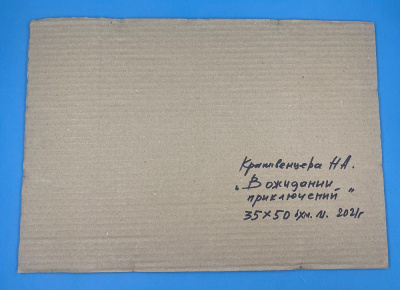 Крапивенцева Н.А. "В ожидании приключений".2021 г.