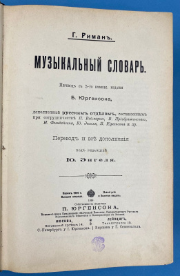 Г.Риман "Музыкальный словарь".