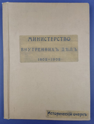 Исторический очерк "Министерство внутренних дел 1802-1902". С автографом министра внутренних дел Вячесла́ва Константи́новича фон Пле́ве.