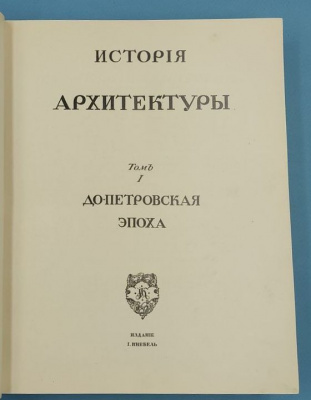 Грабарь И.Э."История руccкoгo искусства (в 5 томах)".
