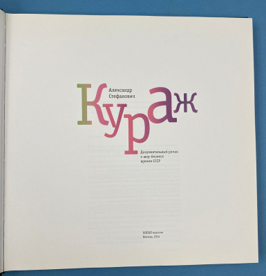 Александр Стефанович "Кураж". Документальный роман о шоу-бизнесе времен СССР. Автограф автора:01.08.2014 г.