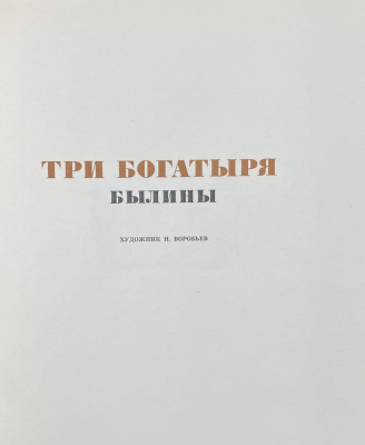 "Три богатыря" былины.