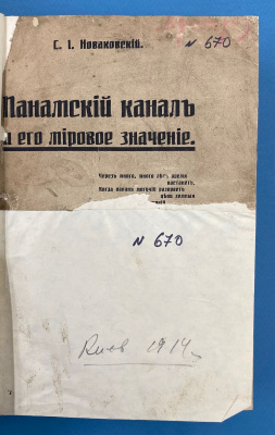 Новаковский С.И. "Панамский канал и его мировое значение". 