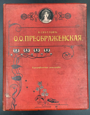 В.Светлов "О.О.Преображенская" хореографическая монография.
