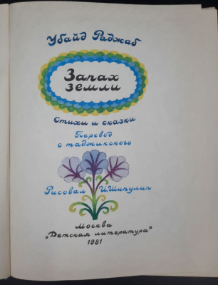Убайд Раджаб "Запах земли". Стихи и сказки. Перевод с таджикского. Рисовал И.Шипулин.