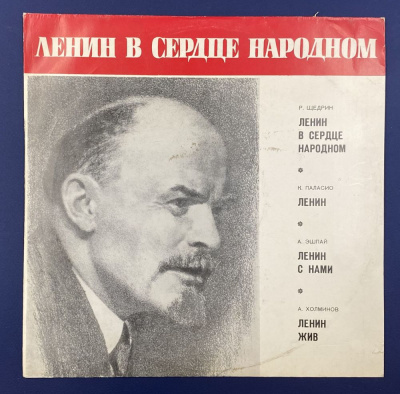 Виниловая пластинка "Ленин в сердце народном". 1971г.