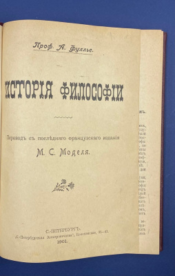 Проф. А.Фуллье "История философии".