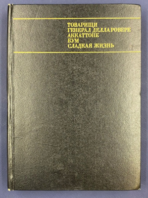 Г.Богемский "Сценарии итальянского кино".