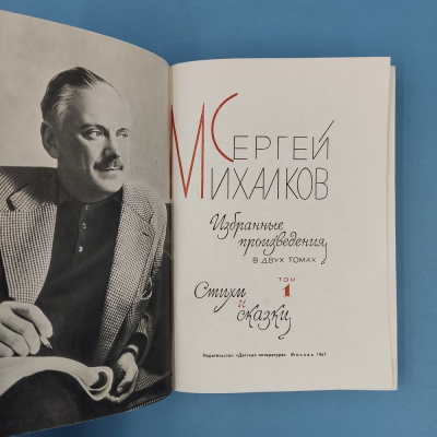 Сергей Михалков "Стихи и сказки" том 1. Автограф.