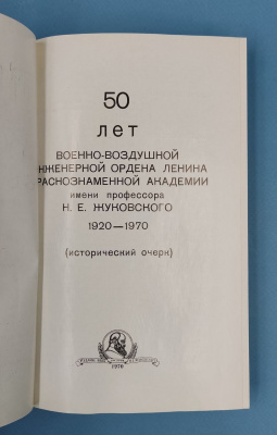 "50 лет Военно-воздушной инженерной ордена Ленина Краснознаменной академии им проф.Н.Е.Жуковского".  Автографы: Начальник Академии Генерал-лейтенант ИТС - Н.Федяев и Начальник Политического Отдела Академии Генерал-майор авиации - В.Тюхтяев. 